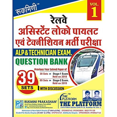 Rukmini Railway ALP Question Bank: 39 Sets, 2018 and 2019 Exams (Vol-1)