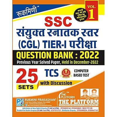 Rukmini SSC CGL Tier-1 Question Bank: 2022 (Vol-1)