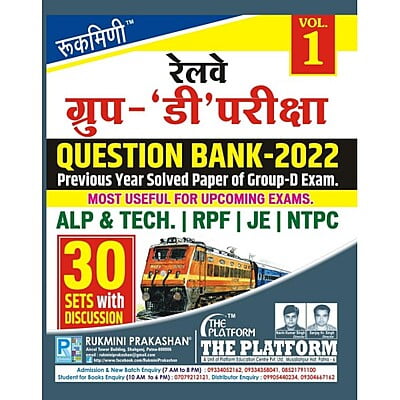 Rukmini Railway Group-D Exam Question Bank-2022: 30 Sets (Vol-1)