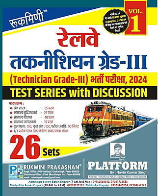 Rukmini Railway Technician Grade-III Exam.-2024, Test Series (Vol-1)