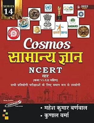 Cosmos Samanya Gyan NCERT SAR, Series 14 (Hindi Medium)