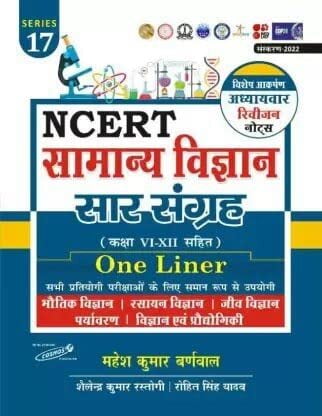 Cosmos NCERT Samanya Vigyan Saar Sangrah, Series 17 (Hindi Medium) Cosmos NCERT Samanya Vigyan Saar Sangrah, Series 17 (Hindi Medium)