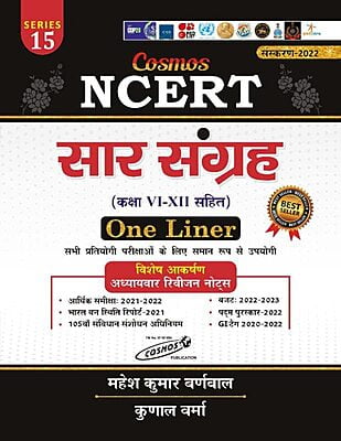 Cosmos NCERT Saar Sangrah one Liner, Series 15 (Hindi Medium)