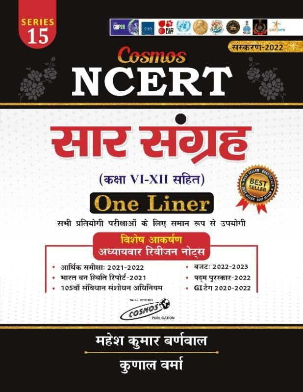 Cosmos NCERT Saar Sangrah one Liner, Series 15 (Hindi Medium) Cosmos NCERT Saar Sangrah one Liner, Series 15 (Hindi Medium)
