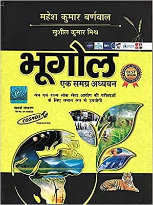 Cosmos Bhugol ek Samagra Adhyayan (Hindi Medium)