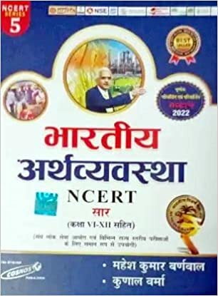 Cosmos Bhartiya Arthvyavastha NCERT Saar, Series 5 (Hindi Medium) Cosmos Bhartiya Arthvyavastha NCERT Saar, Series 5 (Hindi Medium)