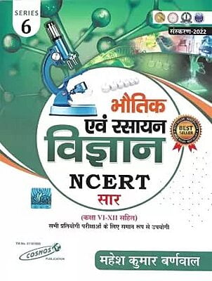 Cosmos Bhautik ewam Rasayan Vigyan NCERT Saar, Series 6 (Hindi Medium)