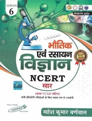 Cosmos Bhautik ewam Rasayan Vigyan NCERT Saar, Series 6 (Hindi Medium) Cosmos Bhautik ewam Rasayan Vigyan NCERT Saar, Series 6 (Hindi Medium)