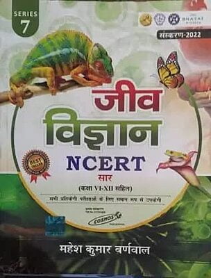 Cosmos Jiv Vigyan NCERT Saar, Series 7 (Hindi Medium)