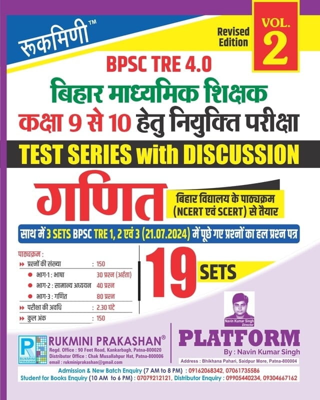 Rukmini BPSC TRE 3.0 : (For 9 to 10) Ganit (Vol-1) Rukmini BPSC TRE 3.0 : (For 9 to 10) Ganit (Vol-1)