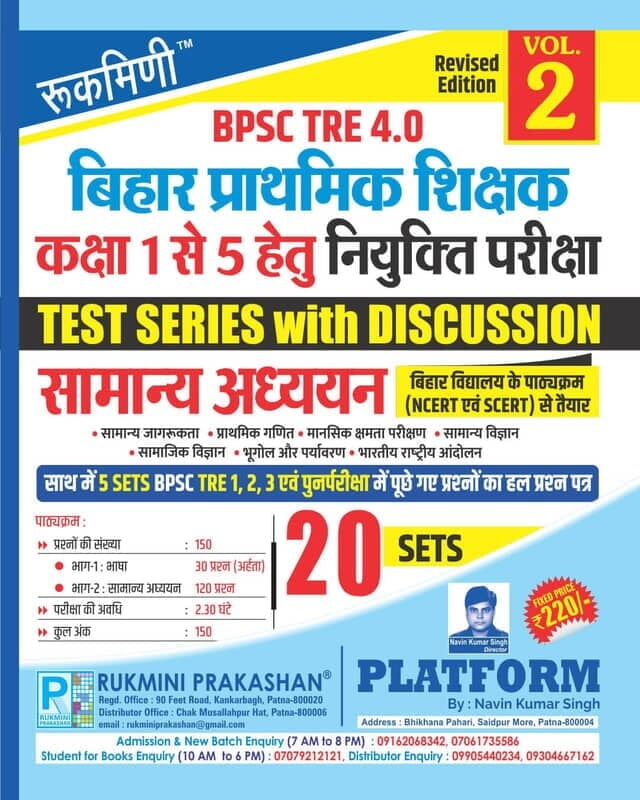 Rukmini BPSC TRE 3.0 : (For 1 to 5) Samanya Adhyayan (Vol-1) Rukmini BPSC TRE 3.0 : (For 1 to 5) Samanya Adhyayan (Vol-1)