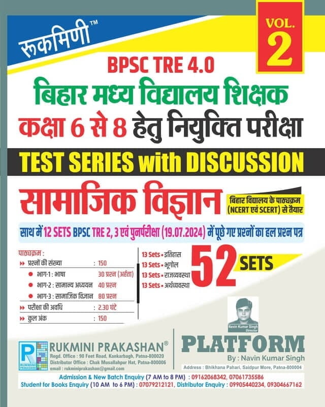 Rukmini BPSC TRE 3.0 : (For 6 to 8) Samajik Vigyan (Vol-1) Rukmini BPSC TRE 3.0 : (For 6 to 8) Samajik Vigyan (Vol-1)