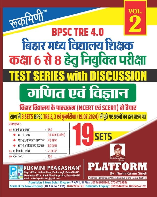 Rukmini BPSC TRE 3.0 : (For 6 to 8) Ganit & Vigyan (Vol-1) Rukmini BPSC TRE 3.0 : (For 6 to 8) Ganit & Vigyan (Vol-1)