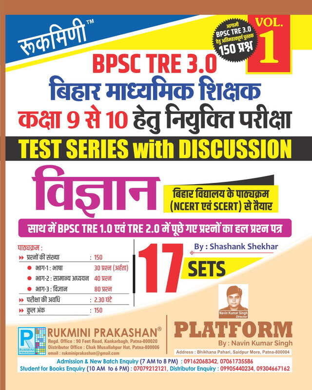 Rukmini BPSC TRE 3.0 (FOR 9 TO 10) Vigyan, Test Series (Vol-1) Rukmini BPSC TRE 3.0 (FOR 9 TO 10) Vigyan, Test Series (Vol-1)