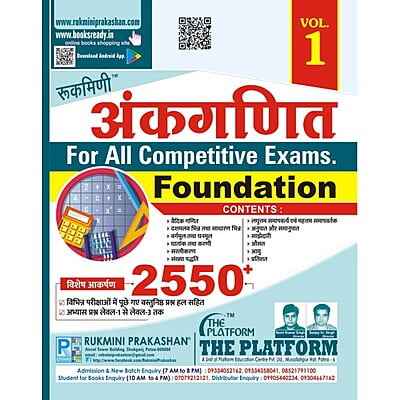 Rukmini Ankganit for all Competitive Exam (Vol-1)