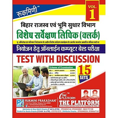 Rukmini Bihar Vishesh Survekshan Lipik, Test Series (Vol-1)