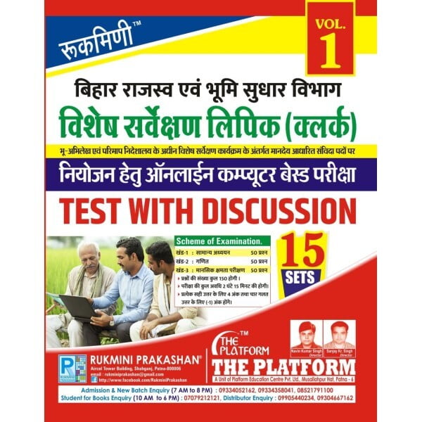 Rukmini Bihar Vishesh Survekshan Lipik, Test Series (Vol-1) Rukmini Bihar Vishesh Survekshan Lipik, Test Series (Vol-1)
