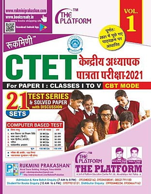 Rukmini CTET for Paper-1 (21 Set) Test Series (Vol-1)