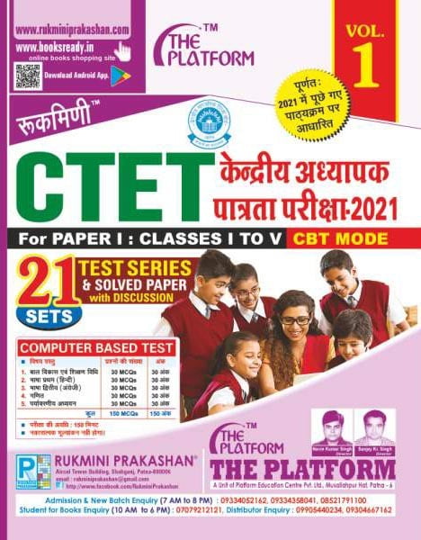 Rukmini CTET for Paper-1 (21 Set) Test Series (Vol-1)