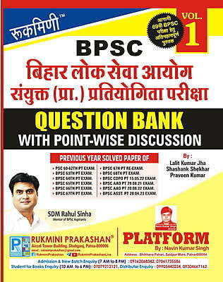 Rukmini BPSC Prarambhik Pariksha Question Bank (Vol-1)
