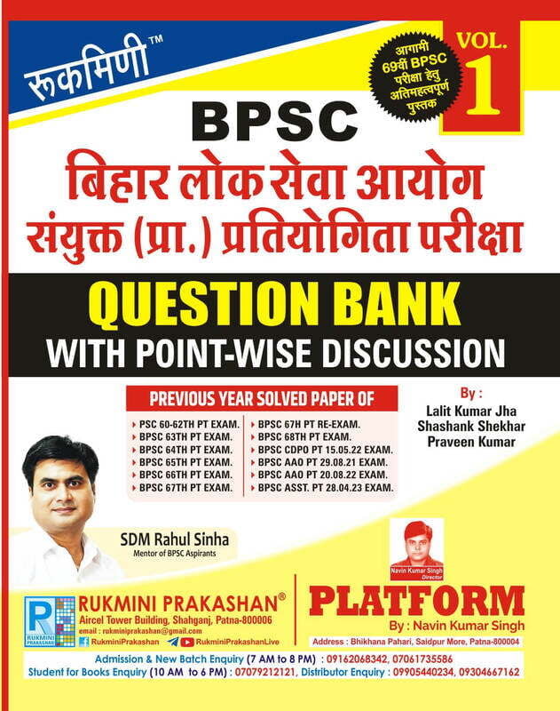 Rukmini BPSC Prarambhik Pariksha Question Bank (Vol-1) Rukmini BPSC Prarambhik Pariksha Question Bank (Vol-1)