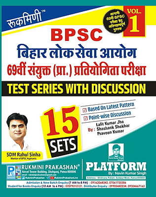 Rukmini 69th BPSC Preliminary Exam, Test Series : 15 Sets (Vol-1)