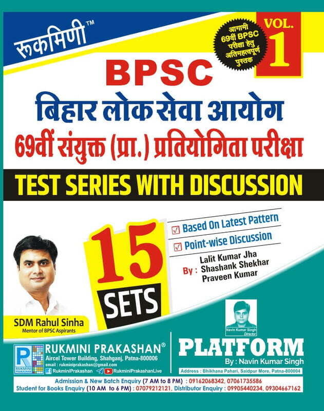 Rukmini 69th BPSC Preliminary Exam, Test Series : 15 Sets (Vol-1) Rukmini 69th BPSC Preliminary Exam, Test Series : 15 Sets (Vol-1)