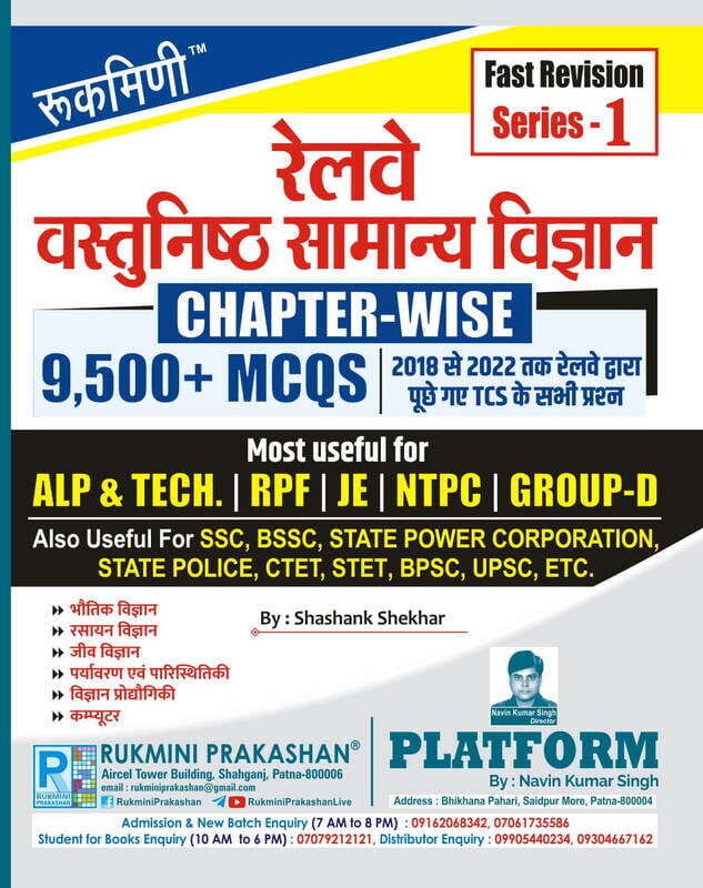 Rukmini Railway Chapterwise Samanya Vigyan (Series-1) Rukmini Railway Chapterwise Samanya Vigyan (Series-1)