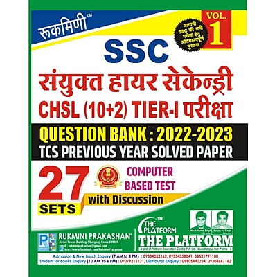 Rukmini SSC CHSL (10+2) Question Bank: 2022-2023 (Vol-1)