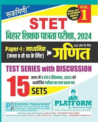 Rukmini Bihar STET Exam-2024, Math (Class 9 to 10), Test Series (Vol.-1) Rukmini Bihar STET Exam-2024, Math (Class 9 to 10), Test Series (Vol.-1)