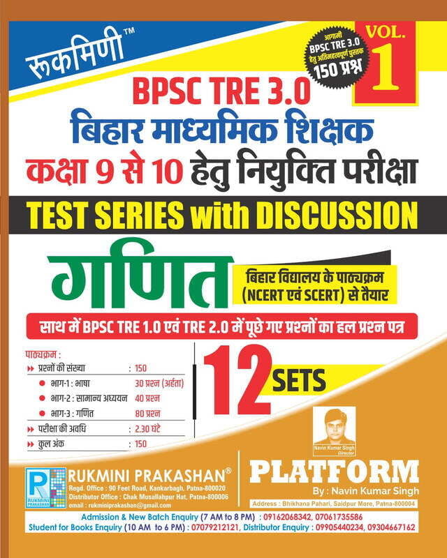 Rukmini BPSC TRE 3.0 (FOR 9 TO 10) Ganit, Test Series (Vol-1) Rukmini BPSC TRE 3.0 (FOR 9 TO 10) Ganit, Test Series (Vol-1)