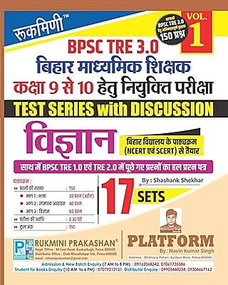 Rukmini BPSC TRE 3.0 : (For 9 to 10) Vigyan (Vol-1)