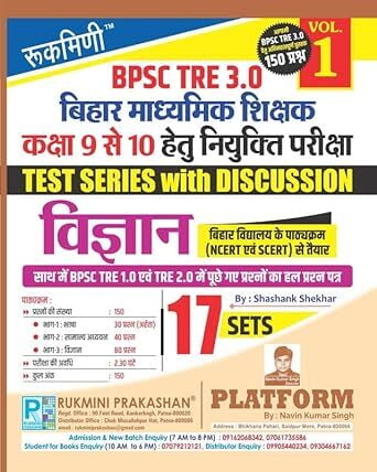 Rukmini BPSC TRE 3.0 : (For 9 to 10) Vigyan (Vol-1) Rukmini BPSC TRE 3.0 : (For 9 to 10) Vigyan (Vol-1)