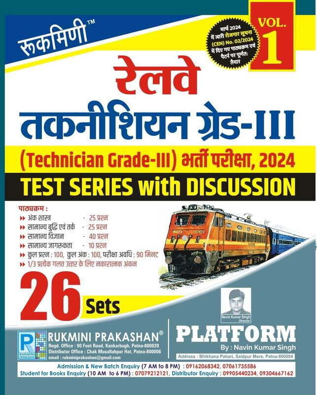 Rukmini Railway Technician Grade-III Exam.-2024, Test Series (Vol-1) Rukmini Railway Technician Grade-III Exam.-2024, Test Series (Vol-1)